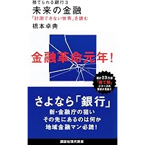 捨てられる銀行2 非産運用 (講談社現代新書 2422) | 橋本 卓典 捨てられる銀行2 非産運用 (講談社現代新書 2422) | 橋本 卓典